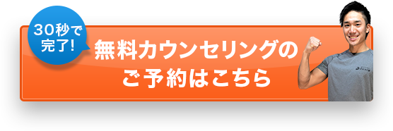 無料カウンセリング体験のご予約はこちら