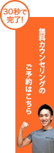 無料カウンセリング