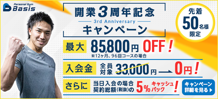 開業3周年記念キャンペーン
