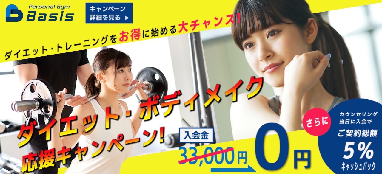 ダイエット応援キャンペーン