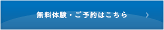 無料体験・ご予約はこちら