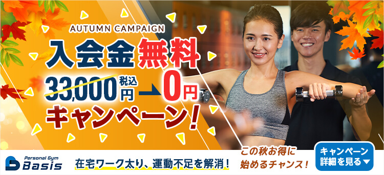 入会金無料キャンペーン