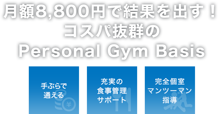 業界最安級！月13,200円で結果が出るパーソナルジム