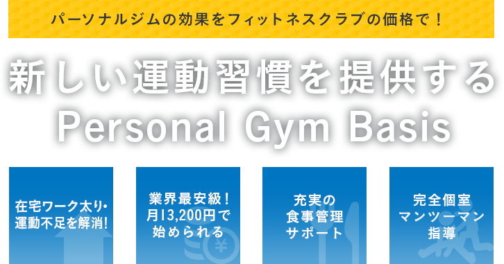 パーソナルジムの効果をフィットネスクラブの価格で！新しい運動習慣を提供するPersonal Gym BasisPersonal Gym Basisが新しい形のパーソナルトレーニングを提供します