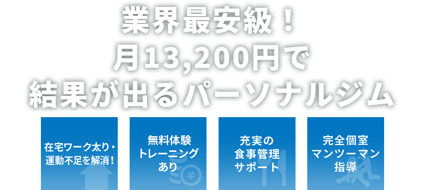 業界最安級！月13,200円で結果が出るパーソナルジム