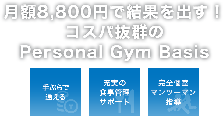 業界最安級！月13,200円で結果が出るパーソナルジム