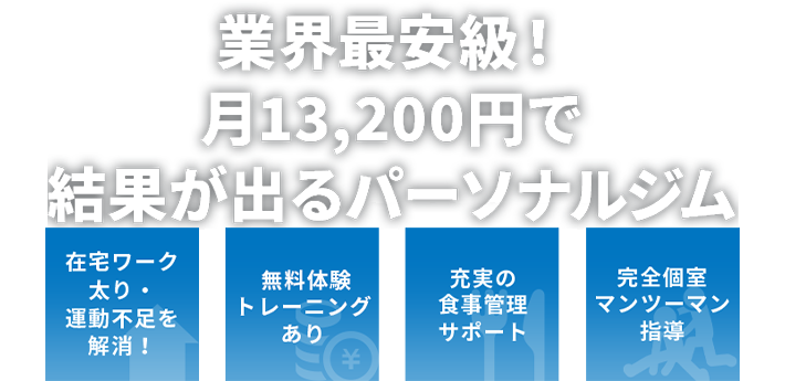 業界最安級！月13,200円で結果が出るパーソナルジム