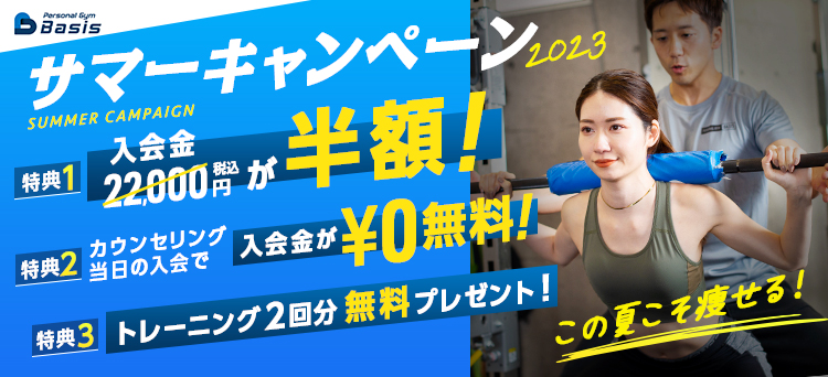 サマーキャンペーン